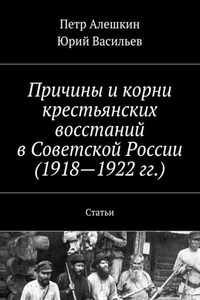 Причины и корни крестьянских восстаний в Советской России (1918—1922 гг.). Статьи