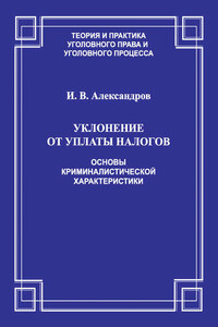 Уклонение от уплаты налогов. Основы криминалистической характеристики