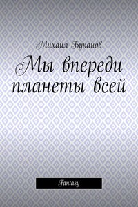 Мы впереди планеты всей. Fantasy