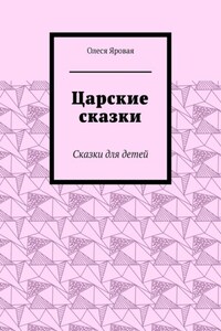 Царские сказки. Сказки для детей
