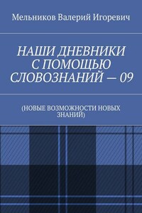 НАШИ ДНЕВНИКИ С ПОМОЩЬЮ СЛОВОЗНАНИЙ – 09. (НОВЫЕ ВОЗМОЖНОСТИ НОВЫХ ЗНАНИЙ)