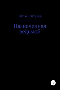 Назначенная ведьмой