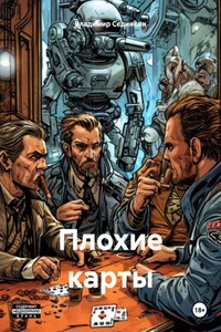 Плохие карты