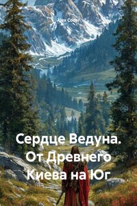 Сердце Ведуна. От Древнего Киева на Юг