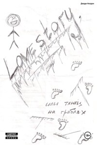 Lovestory, или Танец на граблях