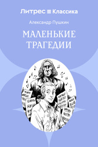 Маленькие трагедии
