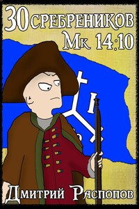 30 сребреников - 7. Арагонская Ост-Индская Компания