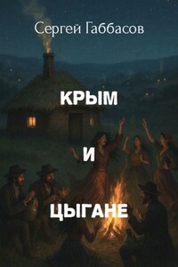 Крым и цыгане