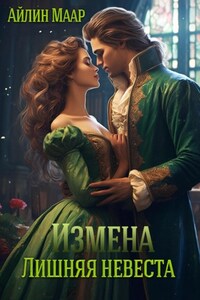 Измена. Лишняя невеста