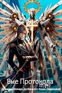Вне протокола