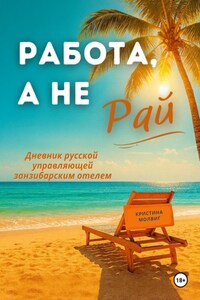 Работа, а не рай. Дневник русской управляющей занзибарским отелем