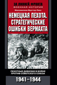 Немецкая пехота. Стратегические ошибки вермахта. Пехотные дивизии в войне против Советского Союза. 1941-1944