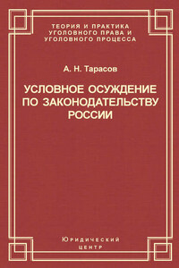 Условное осуждение по законодательству России