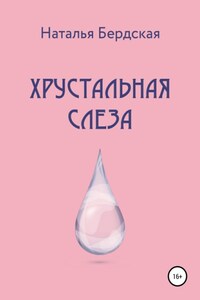 Хрустальная слеза