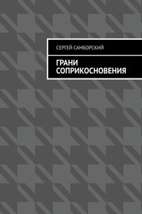 Грани соприкосновения