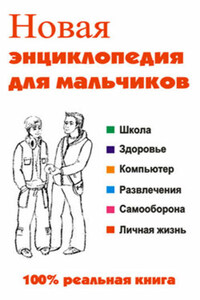 Новая энциклопедия для мальчиков