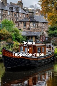 Лодка у Гаррисон-парк