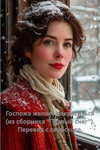 Госпожа желает покраситься (из сборника «Первый снег»). Перевод с сербского.