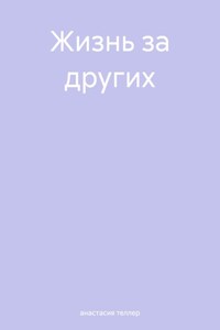 Жизнь за других