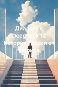 Диалоги с DeepSeek 12 История России от Рюрика