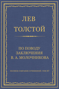 Полное собрание сочинений. Том 37. Произведения 1906–1910 гг. По поводу заключения В. А. Молочникова