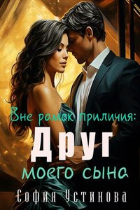 Вне рамок приличия: Друг моего сына