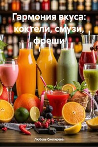 Гармония вкуса: коктели, смузи, фреши