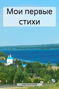 Мои первые стихи