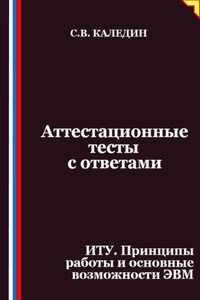 Аттестационные тесты с ответами. ИТУ. Принципы работы и основные возможности ЭВМ