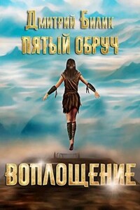 Пятый обруч. Книга третья: Воплощение