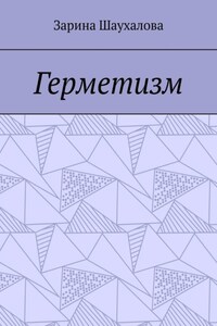 Герметизм