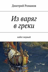 Из варяг в греки. Набег первый