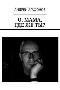 О, мама, где же ты?