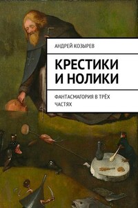 Крестики и нолики. Фантасмагория в трёх частях