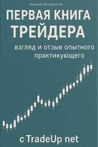 Первая книга трейдера: взгляд и отзыв опытного практикующего c tradeup net