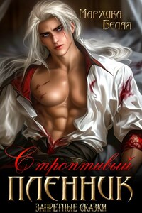 Строптивый пленник