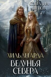 Хильдегарда. Ведунья севера