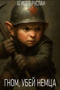 Гном, убей немца!