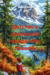 Детство в уральском городе "И": повесть