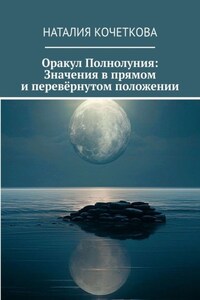 Оракул Полнолуния: Значения в прямом и перевёрнутом положении
