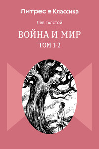 Война и Мир. Том 1-2
