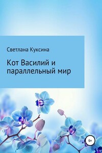 Кот Василий и параллельный мир