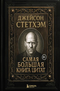 Джейсон Стэтхем. Самая большая книга цитат