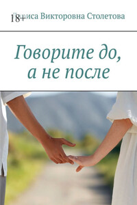 Говорите до, а не после