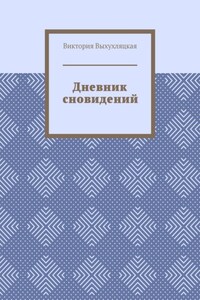 Дневник сновидений