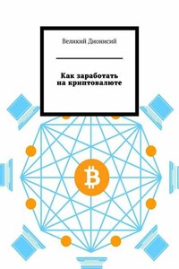 Как заработать на криптовалюте