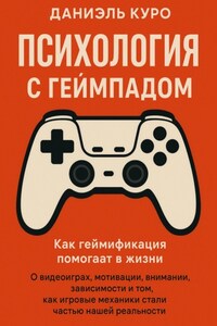 Психология с геймпадом. Как геймификация помогает в жизни