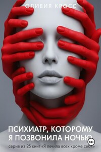 Психиатр, которому я позвонила ночью