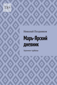 Марь-Ярский дневник. Хроники турбазы