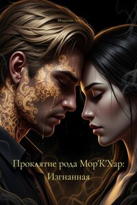 Проклятие рода Мор'К'Хар: Изгнанная